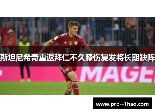 斯坦尼希奇重返拜仁不久膝伤复发将长期缺阵