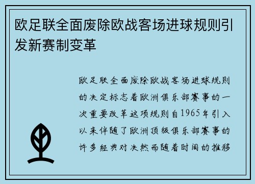 欧足联全面废除欧战客场进球规则引发新赛制变革 欧足联全面废除欧战客场进球规则引发新赛制变革