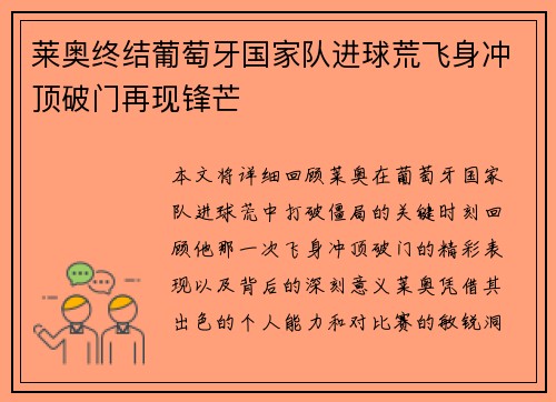 莱奥终结葡萄牙国家队进球荒飞身冲顶破门再现锋芒 莱奥终结葡萄牙国家队进球荒飞身冲顶破门再现锋芒