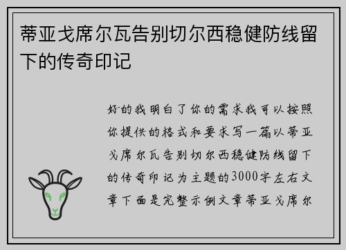 蒂亚戈席尔瓦告别切尔西稳健防线留下的传奇印记 蒂亚戈席尔瓦告别切尔西稳健防线留下的传奇印记