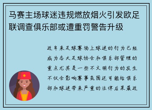 马赛主场球迷违规燃放烟火引发欧足联调查俱乐部或遭重罚警告升级