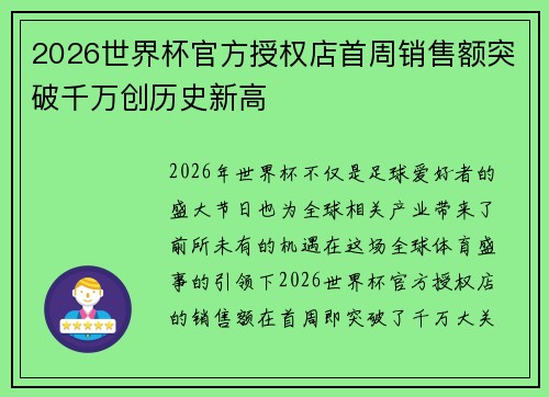 2026世界杯官方授权店首周销售额突破千万创历史新高 2026世界杯官方授权店首周销售额突破千万创历史新高