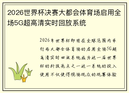 2026世界杯决赛大都会体育场启用全场5G超高清实时回放系统 2026世界杯决赛大都会体育场启用全场5G超高清实时回放系统