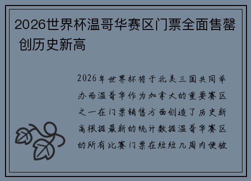 2026世界杯温哥华赛区门票全面售罄 创历史新高 2026世界杯温哥华赛区门票全面售罄 创历史新高