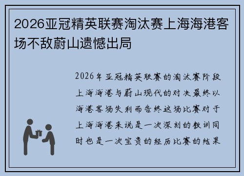 2026亚冠精英联赛淘汰赛上海海港客场不敌蔚山遗憾出局 2026亚冠精英联赛淘汰赛上海海港客场不敌蔚山遗憾出局
