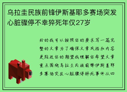 乌拉圭民族前锋伊斯基耶多赛场突发心脏骤停不幸猝死年仅27岁