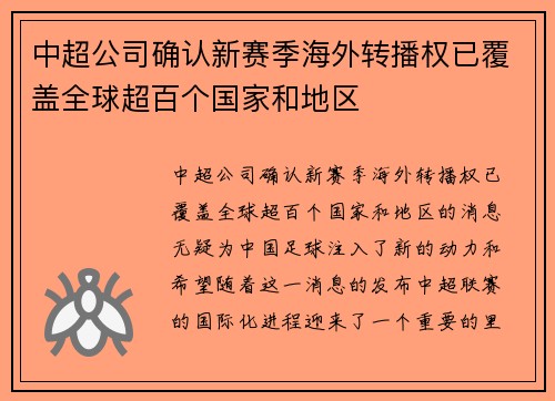 中超公司确认新赛季海外转播权已覆盖全球超百个国家和地区