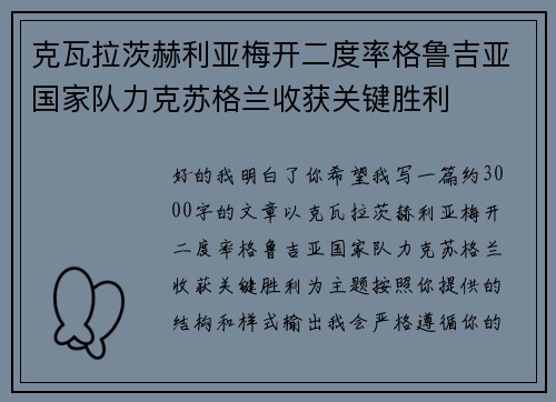 克瓦拉茨赫利亚梅开二度率格鲁吉亚国家队力克苏格兰收获关键胜利
