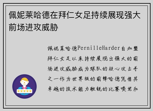 佩妮莱哈德在拜仁女足持续展现强大前场进攻威胁