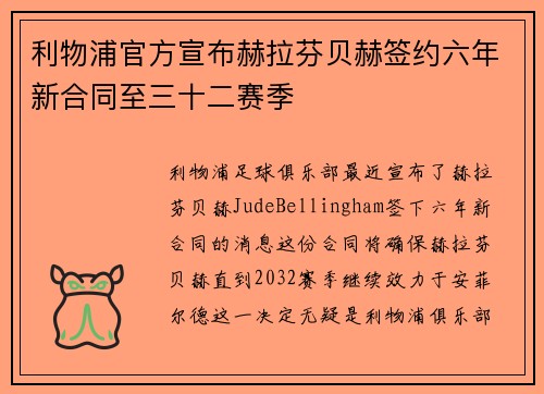 利物浦官方宣布赫拉芬贝赫签约六年新合同至三十二赛季