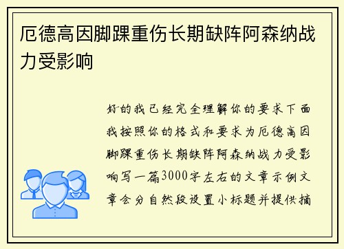 厄德高因脚踝重伤长期缺阵阿森纳战力受影响