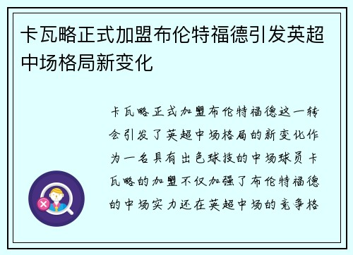 卡瓦略正式加盟布伦特福德引发英超中场格局新变化