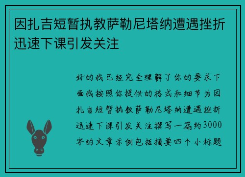 因扎吉短暂执教萨勒尼塔纳遭遇挫折迅速下课引发关注