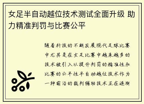女足半自动越位技术测试全面升级 助力精准判罚与比赛公平