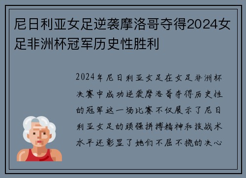 尼日利亚女足逆袭摩洛哥夺得2024女足非洲杯冠军历史性胜利
