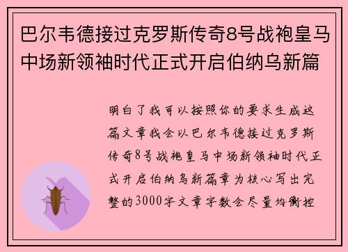 巴尔韦德接过克罗斯传奇8号战袍皇马中场新领袖时代正式开启伯纳乌新篇章