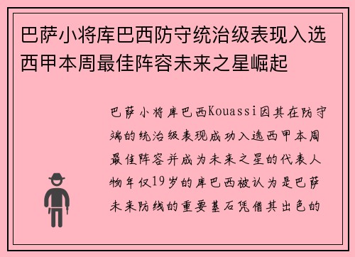 巴萨小将库巴西防守统治级表现入选西甲本周最佳阵容未来之星崛起