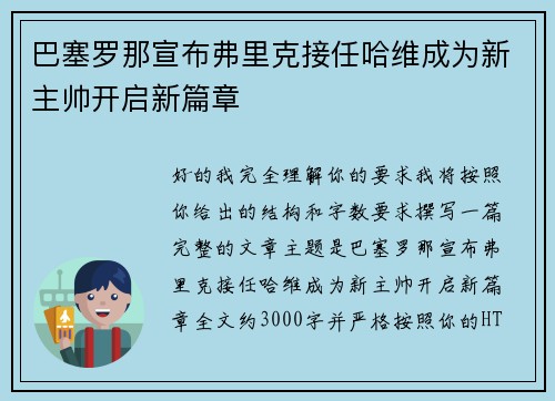 巴塞罗那宣布弗里克接任哈维成为新主帅开启新篇章