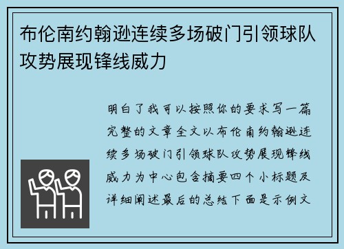 布伦南约翰逊连续多场破门引领球队攻势展现锋线威力