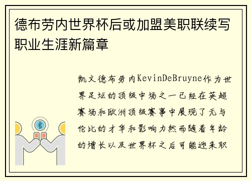 德布劳内世界杯后或加盟美职联续写职业生涯新篇章