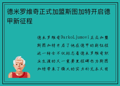 德米罗维奇正式加盟斯图加特开启德甲新征程