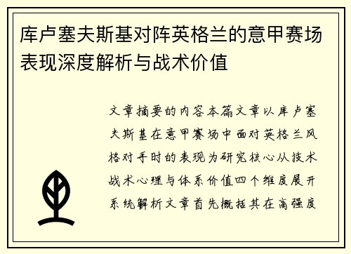 库卢塞夫斯基对阵英格兰的意甲赛场表现深度解析与战术价值
