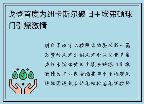 戈登首度为纽卡斯尔破旧主埃弗顿球门引爆激情