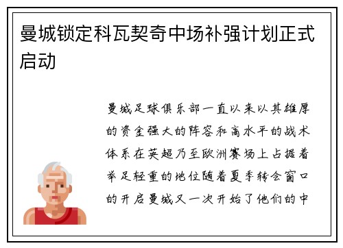 曼城锁定科瓦契奇中场补强计划正式启动