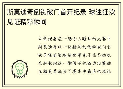 斯莫迪奇倒钩破门首开纪录 球迷狂欢见证精彩瞬间