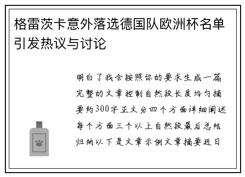格雷茨卡意外落选德国队欧洲杯名单引发热议与讨论