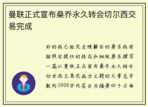 曼联正式宣布桑乔永久转会切尔西交易完成