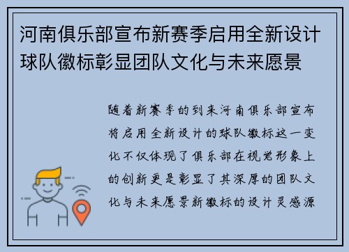 河南俱乐部宣布新赛季启用全新设计球队徽标彰显团队文化与未来愿景