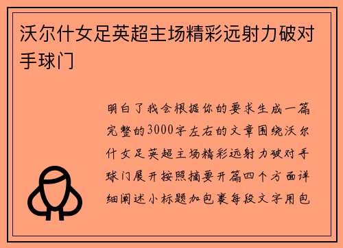 沃尔什女足英超主场精彩远射力破对手球门