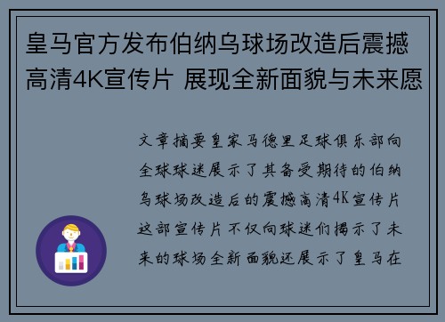 皇马官方发布伯纳乌球场改造后震撼高清4K宣传片 展现全新面貌与未来愿景