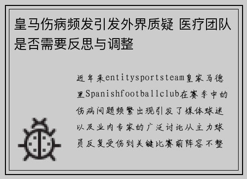 皇马伤病频发引发外界质疑 医疗团队是否需要反思与调整