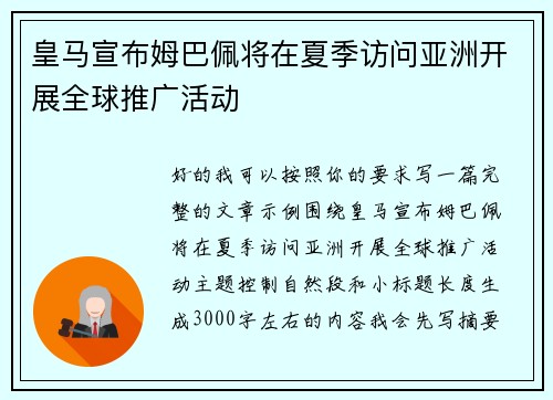 皇马宣布姆巴佩将在夏季访问亚洲开展全球推广活动