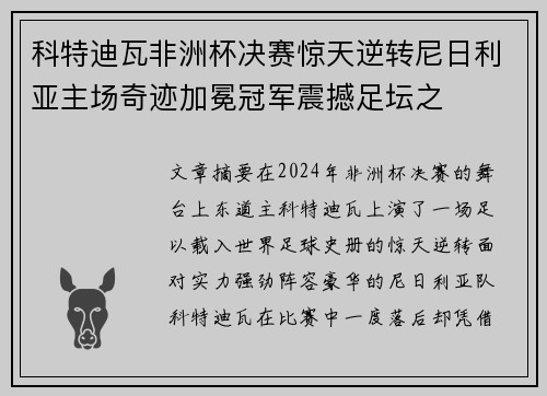 科特迪瓦非洲杯决赛惊天逆转尼日利亚主场奇迹加冕冠军震撼足坛之