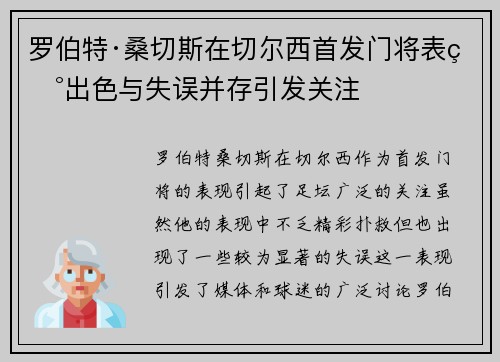 罗伯特·桑切斯在切尔西首发门将表现出色与失误并存引发关注