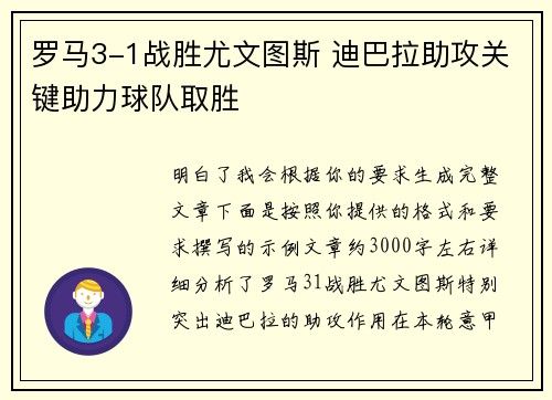 罗马3-1战胜尤文图斯 迪巴拉助攻关键助力球队取胜