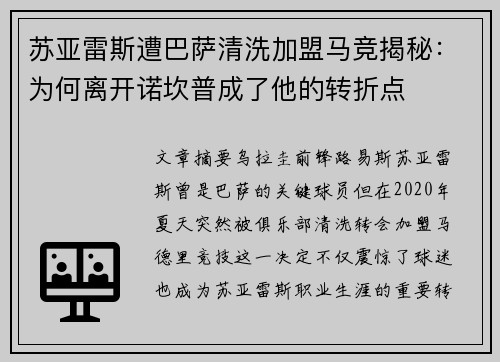 苏亚雷斯遭巴萨清洗加盟马竞揭秘：为何离开诺坎普成了他的转折点