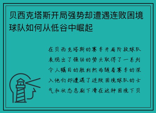 贝西克塔斯开局强势却遭遇连败困境球队如何从低谷中崛起