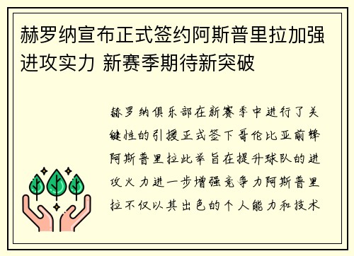 赫罗纳宣布正式签约阿斯普里拉加强进攻实力 新赛季期待新突破
