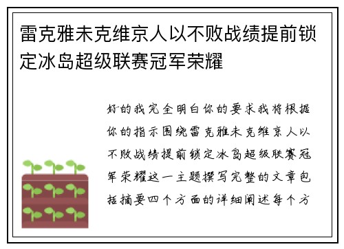 雷克雅未克维京人以不败战绩提前锁定冰岛超级联赛冠军荣耀