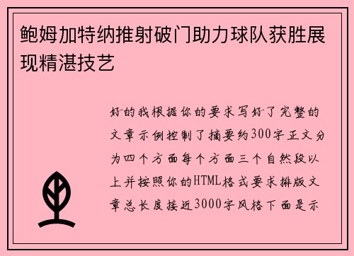 鲍姆加特纳推射破门助力球队获胜展现精湛技艺