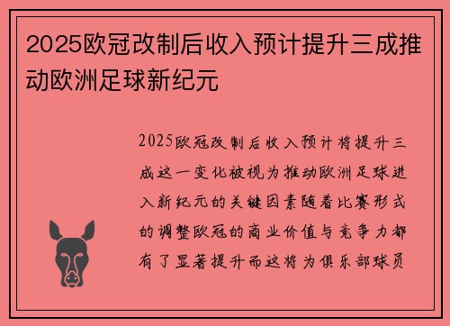 2025欧冠改制后收入预计提升三成推动欧洲足球新纪元