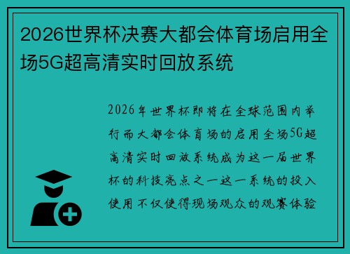 2026世界杯决赛大都会体育场启用全场5G超高清实时回放系统