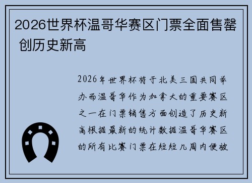 2026世界杯温哥华赛区门票全面售罄 创历史新高