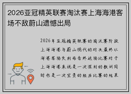 2026亚冠精英联赛淘汰赛上海海港客场不敌蔚山遗憾出局