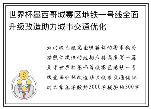 世界杯墨西哥城赛区地铁一号线全面升级改造助力城市交通优化