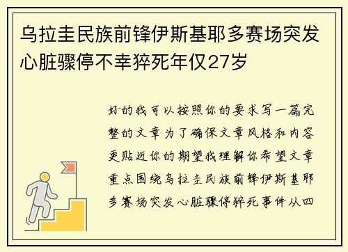 乌拉圭民族前锋伊斯基耶多赛场突发心脏骤停不幸猝死年仅27岁